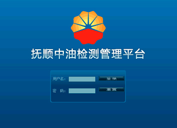 撫順中油檢測管理平臺(tái)